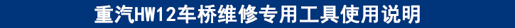 重汽HW12車橋維修專用工具使用說(shuō)明.jpg 重汽HW12車橋維修專用工具使用說(shuō)明.jpg