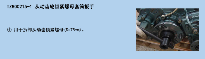 從動(dòng)齒輪鎖緊螺母套筒扳手.jpg 從動(dòng)齒輪鎖緊螺母套筒扳手.jpg