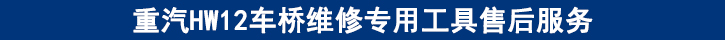 重汽HW12車橋維修專用工具售后服務(wù).jpg 重汽HW12車橋維修專用工具售后服務(wù).jpg