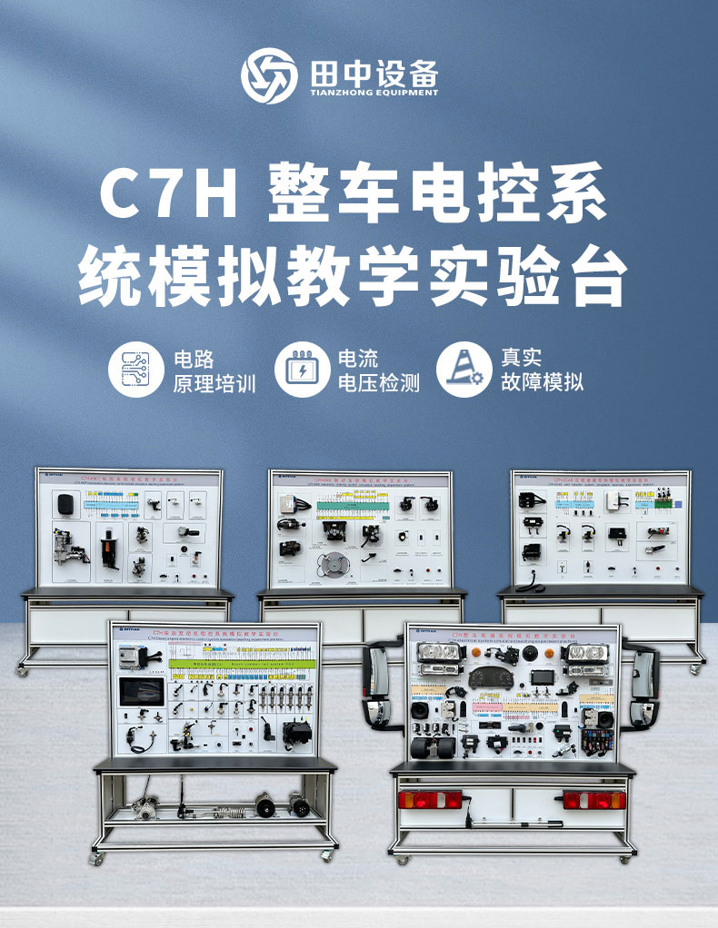C7H整車電氣系統(tǒng)模擬教學(xué)實(shí)驗(yàn)臺