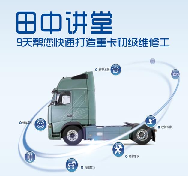 “田中講堂”開(kāi)課了！9天打造卡車(chē)維修工