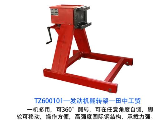 發(fā)動(dòng)機(jī)翻轉(zhuǎn)架【必備型】 發(fā)動(dòng)機(jī)翻轉(zhuǎn)架【必備型】