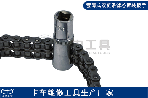 套筒式雙鏈條濾芯拆裝扳手 套筒式雙鏈條濾芯拆裝扳手
