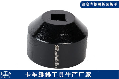 油底殼螺母拆裝扳手 油底殼螺母拆裝扳手