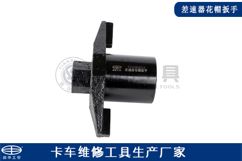 差速器花帽扳手 差速器花帽扳手