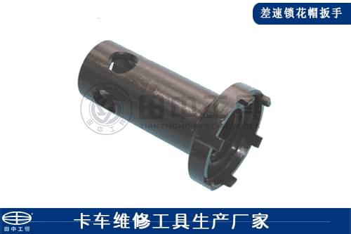 差速鎖花帽扳手 差速鎖花帽扳手