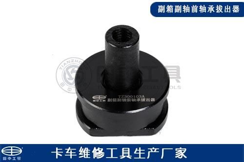 副箱副軸前軸承拔出器 副箱副軸前軸承拔出器