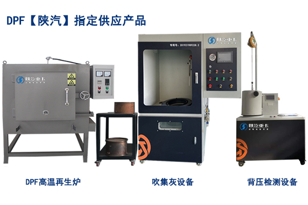 DPF【陜汽】指定供應(yīng)產(chǎn)品 DPF【陜汽】指定供應(yīng)產(chǎn)品