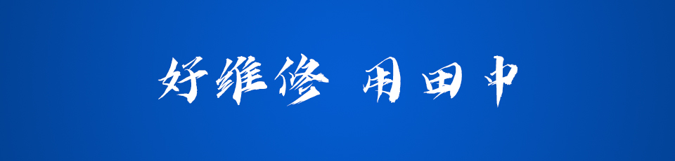 好維修用田中 好維修用田中