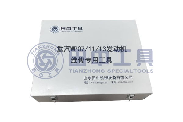 重汽MC07/11/13發(fā)動(dòng)機(jī)專用卡車維修工具 重汽MC07/11/13發(fā)動(dòng)機(jī)專用卡車維修工具