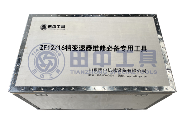 ZF12/16檔變速器專用卡車維修工具 ZF12/16檔變速器專用卡車維修工具