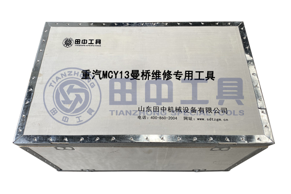 重汽MCY13曼橋?qū)S每ㄜ嚲S修工具 重汽MCY13曼橋?qū)S每ㄜ嚲S修工具