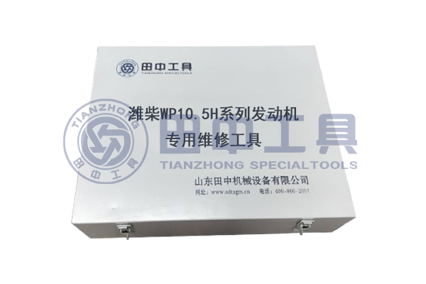 濰柴WP10.5H系列發(fā)動(dòng)機(jī)專(zhuān)用卡車(chē)維修工具 濰柴WP10.5H系列發(fā)動(dòng)機(jī)專(zhuān)用卡車(chē)維修工具