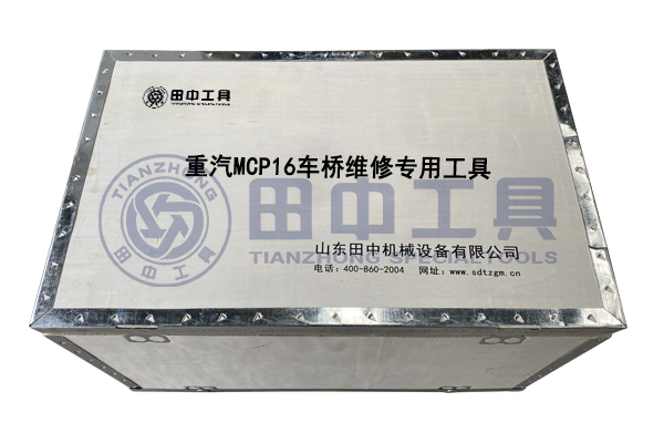 重汽MCP16車橋?qū)S每ㄜ嚲S修工具 重汽MCP16車橋?qū)S每ㄜ嚲S修工具