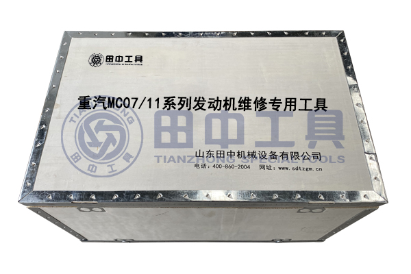 重汽MC07/11系列發(fā)動(dòng)機(jī)專用卡車維修工具 重汽MC07/11系列發(fā)動(dòng)機(jī)專用卡車維修工具