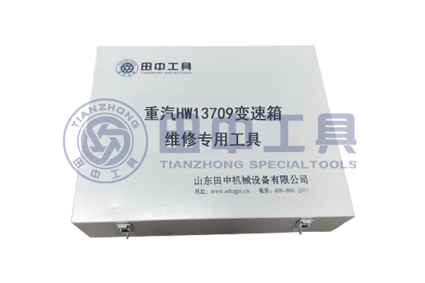 重汽HW13709變速箱專用卡車維修工具 重汽HW13709變速箱專用卡車維修工具