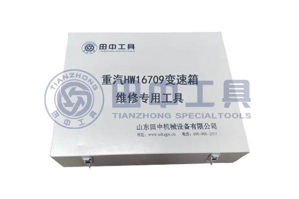 重汽HW16709變速箱專用卡車維修工具 重汽HW16709變速箱專用卡車維修工具