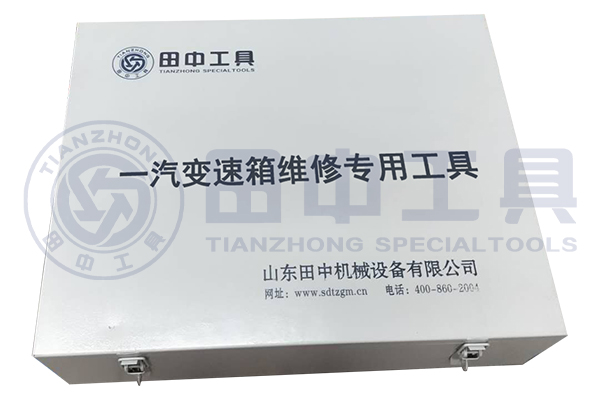 一汽變速箱維修專用工具 一汽變速箱維修專用工具