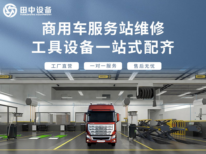 商用車服務站建站 商用車服務站建站