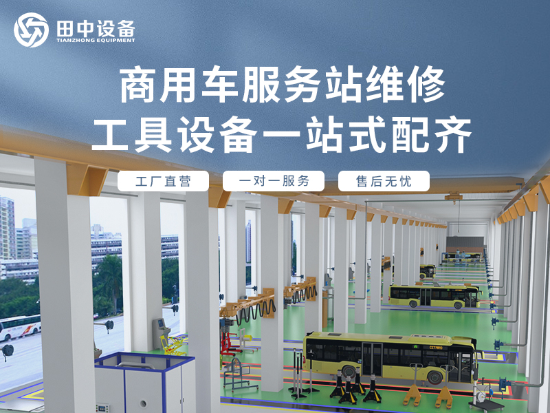 商用車(chē)服務(wù)站維修工具設(shè)備一站式配齊 商用車(chē)服務(wù)站維修工具設(shè)備一站式配齊