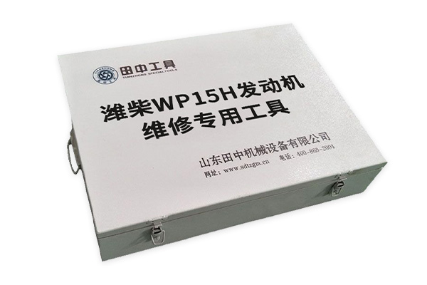 濰柴wp15H發(fā)動(dòng)機(jī)維修專用工具【TZ106000T/9】 濰柴wp15H發(fā)動(dòng)機(jī)維修專用工具【TZ106000T/9】