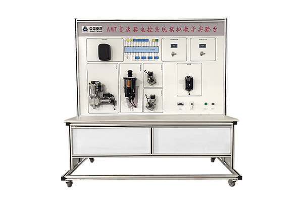 AMT變速器電控系統(tǒng)模擬教學(xué)實(shí)驗(yàn)臺(tái)【TZ600158-2】 AMT變速器電控系統(tǒng)模擬教學(xué)實(shí)驗(yàn)臺(tái)【TZ600158-2】