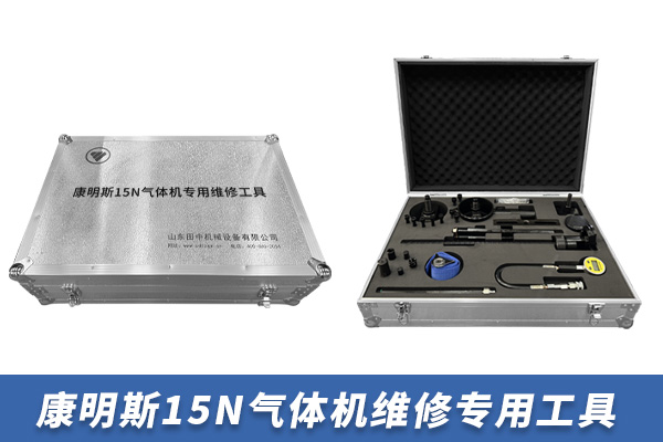 康明斯15N氣體機維修專用工具【TZ105400L/13】 康明斯15N氣體機維修專用工具【TZ105400L/13】