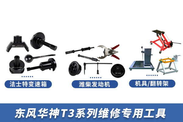 東風華神T3系列維修專用工具機具【EQ3186GL6D71】 東風華神T3系列維修專用工具機具【EQ3186GL6D71】