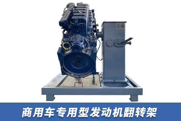 商用車專用型發(fā)動機翻轉架【TZ600101E】 商用車專用型發(fā)動機翻轉架【TZ600101E】