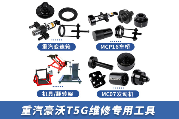重汽豪沃T5G系列維修專用工具【ZZ1257N464GE1】 重汽豪沃T5G系列維修專用工具【ZZ1257N464GE1】