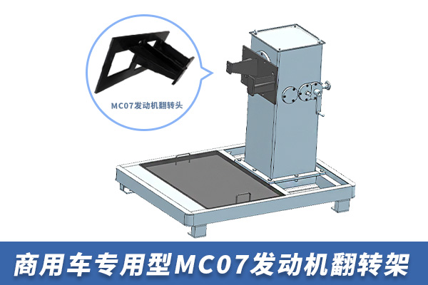 商用車專用型MC07發(fā)動機翻轉(zhuǎn)架【TZ101301】 商用車專用型MC07發(fā)動機翻轉(zhuǎn)架【TZ101301】