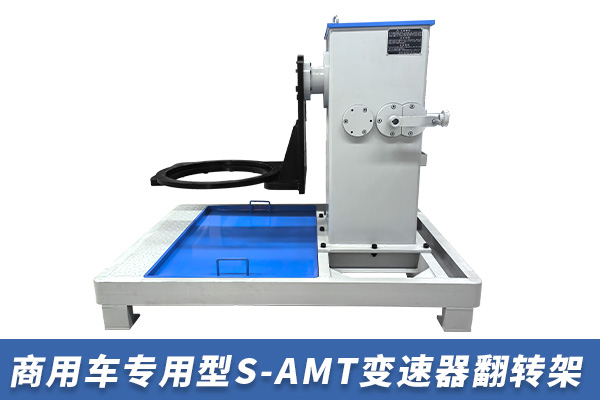 商用車專用型S-AMT變速器翻轉(zhuǎn)架【TZ600101E-SAMT】 商用車專用型S-AMT變速器翻轉(zhuǎn)架【TZ600101E-SAMT】