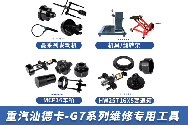 重汽汕德卡-G7系列維修專用工具【ZZ4256V324HF1B】 重汽汕德卡-G7系列維修專用工具【ZZ4256V324HF1B】