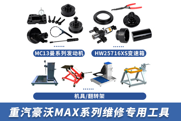 重汽豪沃MAx系列維修專用工具【ZZ4187V391KF1】 重汽豪沃MAx系列維修專用工具【ZZ4187V391KF1】
