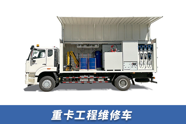 重卡工程維修車【TZ-QH028】 重卡工程維修車【TZ-QH028】