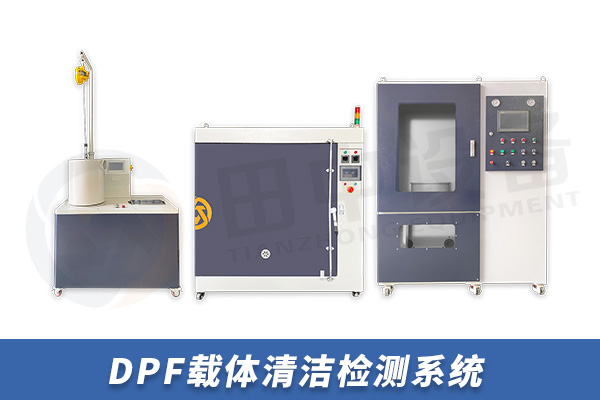 DPF載體清潔檢測系統(tǒng) DPF載體清潔檢測系統(tǒng)