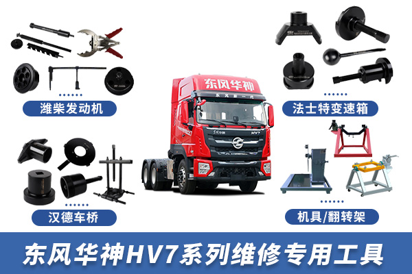 東風(fēng)華神HV7系列維修專用工具【EQ4250GL6D】 東風(fēng)華神HV7系列維修專用工具【EQ4250GL6D】