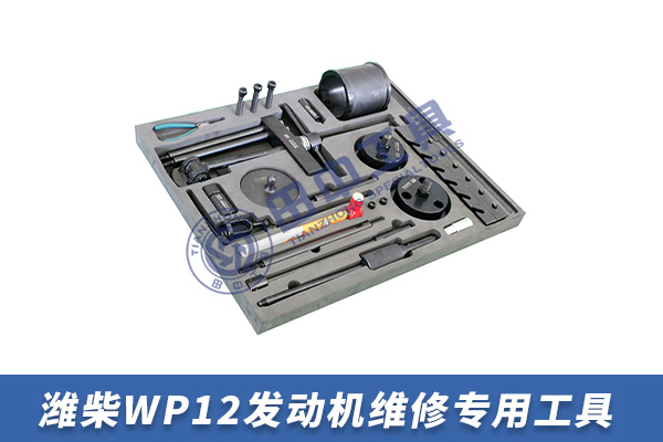 濰柴WP12系列發(fā)動機專用卡車維修工具 濰柴WP12系列發(fā)動機專用卡車維修工具