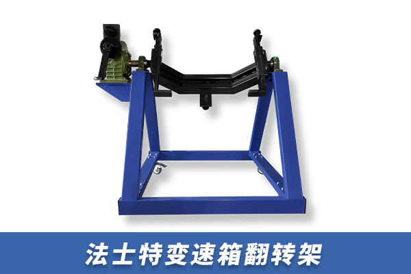 法士特變速箱翻轉(zhuǎn)架【TZ600102】 法士特變速箱翻轉(zhuǎn)架【TZ600102】