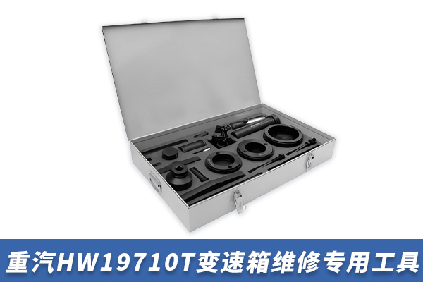重汽HW19710T變速箱維修專用工具【TZ300600T/14】 重汽HW19710T變速箱維修專用工具【TZ300600T/14】