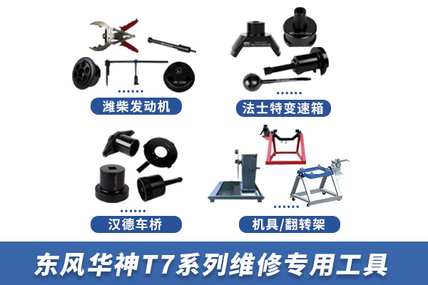東風(fēng)華神T7系列維修專(zhuān)用工具【EQ4250GL6D】 東風(fēng)華神T7系列維修專(zhuān)用工具【EQ4250GL6D】