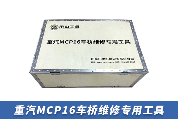 重汽MCP16車橋維修專用工具 重汽MCP16車橋維修專用工具