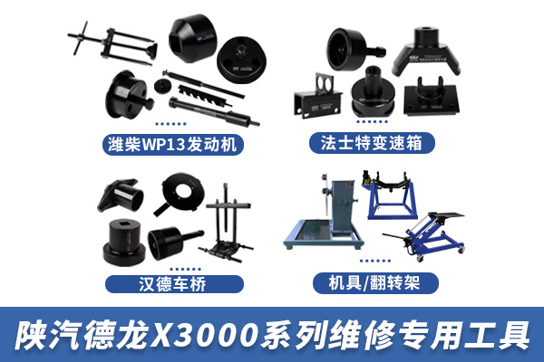 陜汽德龍X3000系列維修專用工具【SX4180XC1B】 陜汽德龍X3000系列維修專用工具【SX4180XC1B】