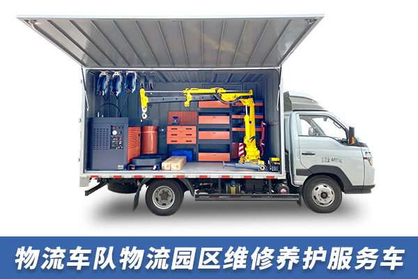 物流車隊(duì)物流園區(qū)維修養(yǎng)護(hù)服務(wù)車【TZ-X09】 物流車隊(duì)物流園區(qū)維修養(yǎng)護(hù)服務(wù)車【TZ-X09】
