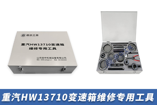 重汽HW13710變速箱專用卡車維修工具【TZ300700T/14】 重汽HW13710變速箱專用卡車維修工具【TZ300700T/14】