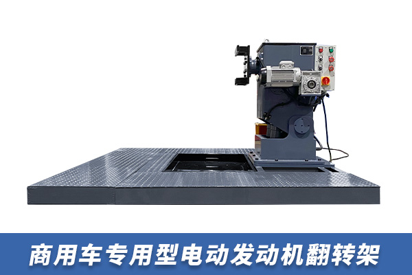 商用車專用型電動發(fā)動機(jī)翻轉(zhuǎn)架 商用車專用型電動發(fā)動機(jī)翻轉(zhuǎn)架