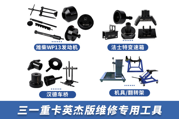 三一重卡英杰版維修專用工具【HQC4250T】 三一重卡英杰版維修專用工具【HQC4250T】