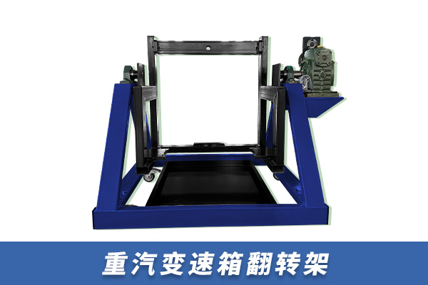 重汽變速箱翻轉(zhuǎn)架【TZ600106】 重汽變速箱翻轉(zhuǎn)架【TZ600106】
