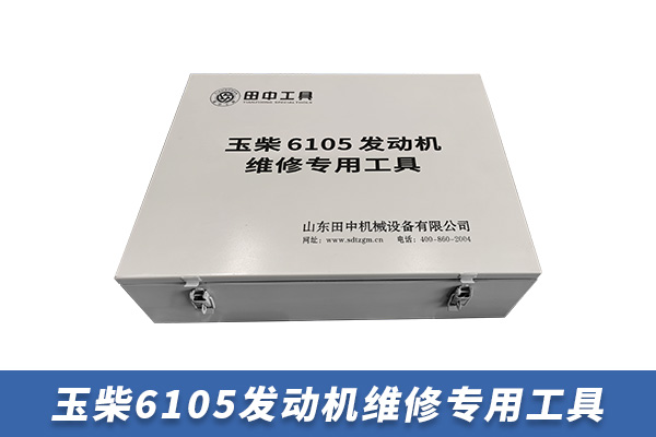 玉柴6105發(fā)動機專用卡車維修工具 玉柴6105發(fā)動機專用卡車維修工具