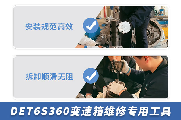 DET6S360變速箱維修專用工具【TZ302600】 DET6S360變速箱維修專用工具【TZ302600】